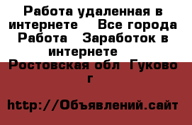 Работа удаленная в интернете  - Все города Работа » Заработок в интернете   . Ростовская обл.,Гуково г.